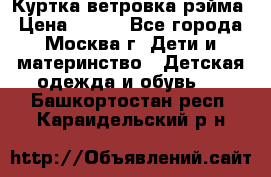 Куртка ветровка рэйма › Цена ­ 350 - Все города, Москва г. Дети и материнство » Детская одежда и обувь   . Башкортостан респ.,Караидельский р-н